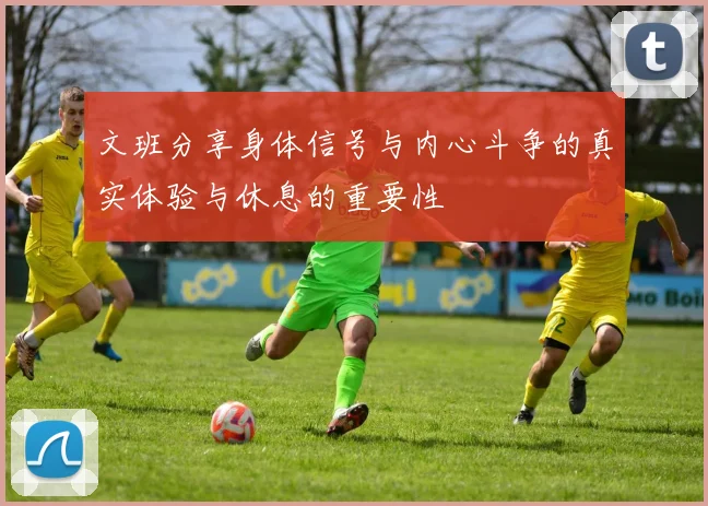 文班分享身体信号与内心斗争的真实体验与休息的重要性