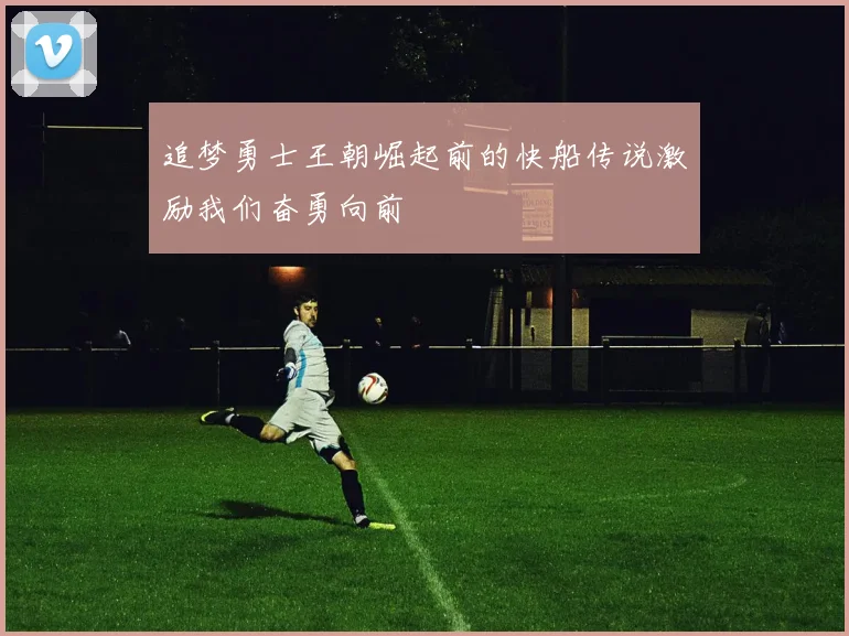 追梦勇士王朝崛起前的快船传说激励我们奋勇向前