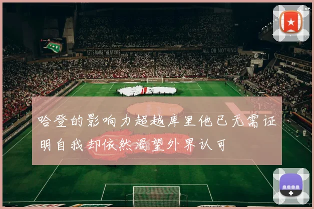 哈登的影响力超越库里他已无需证明自我却依然渴望外界认可