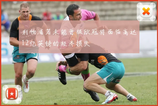 利物浦若未能晋级欧冠将面临高达12亿英镑的经济损失