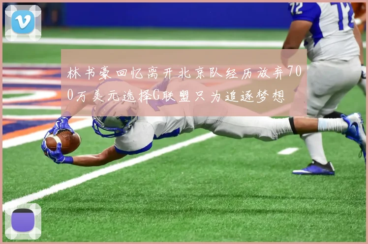 林书豪回忆离开北京队经历放弃700万美元选择G联盟只为追逐梦想