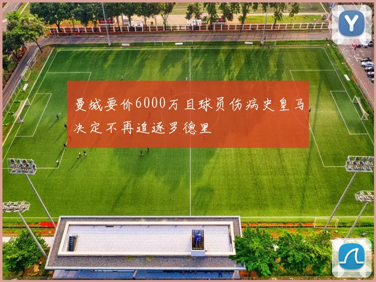 曼城要价6000万且球员伤病史皇马决定不再追逐罗德里