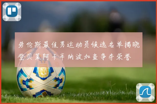 劳伦斯最佳男运动员候选名单揭晓登贝莱阿卡辛纳波加查争夺荣誉